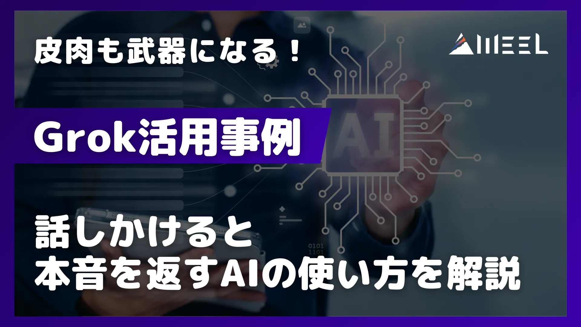 Grok 活用 事例 皮肉 武器 話しかける 本音 返す AI 使い方 解説