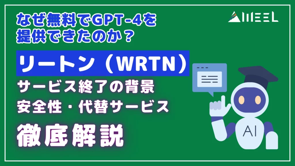 リートン wrtn 無料 GPT-4 提供 サービス 終了 背景 安全性 代替 サービス 徹底 解説