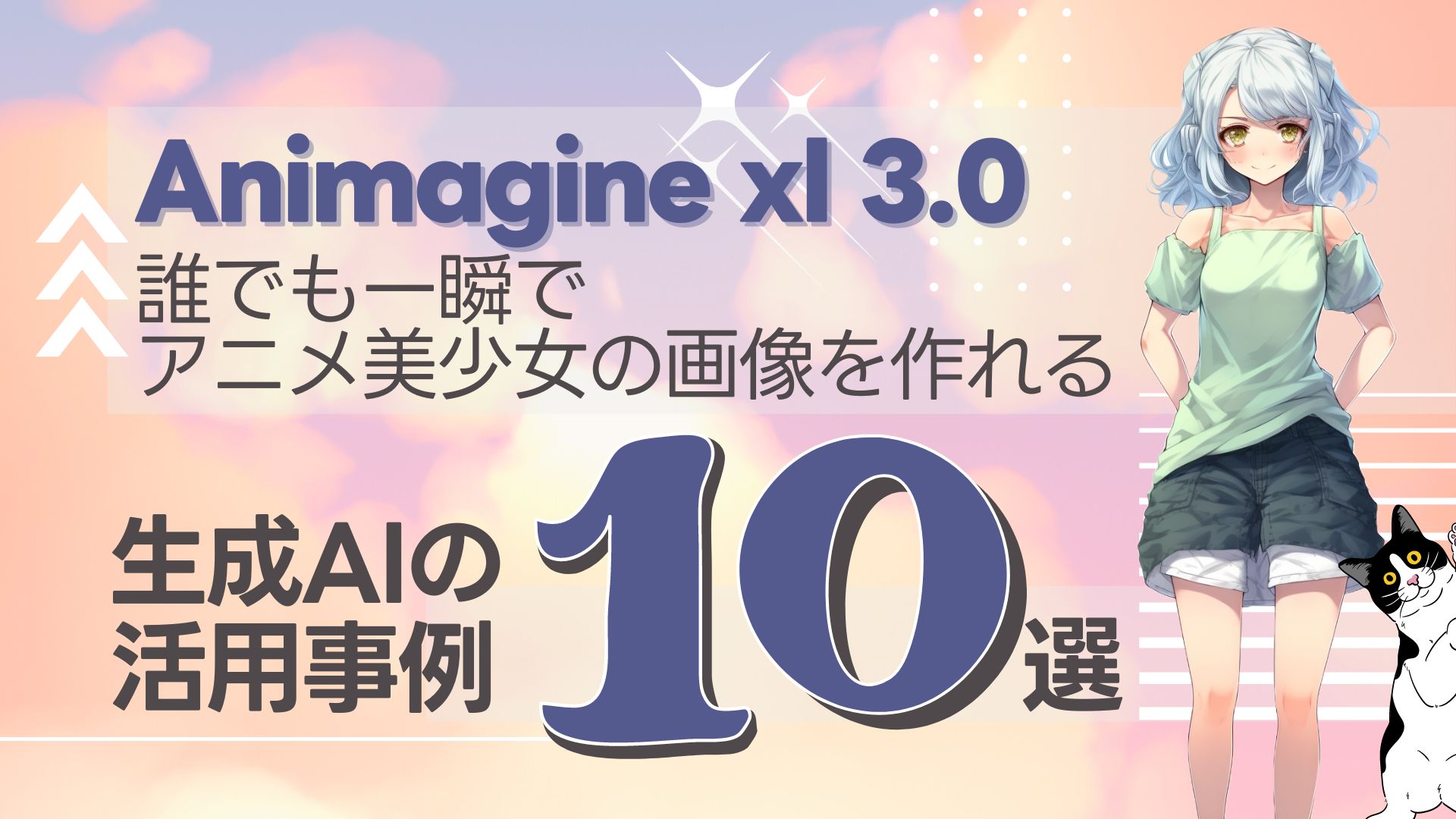 Animagine-xl-3.0 アニメ 画像 生成AI 活用事例