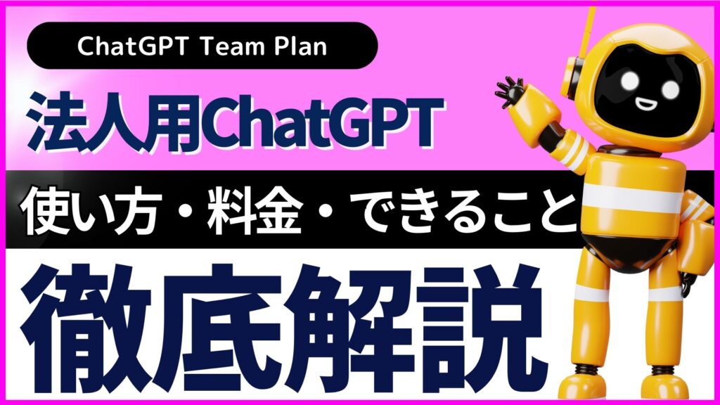 ChatGPT-Team-Plan 法人用ChatGPT 使い方 料金 できること 解説