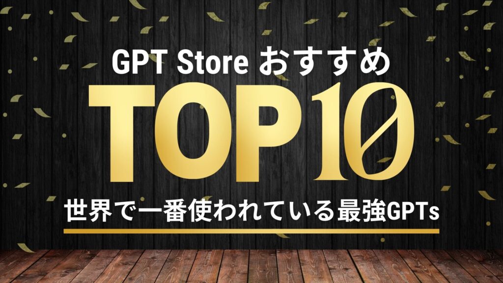 GPT-Store おすすめ 最強GPTs 使い方