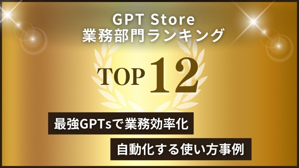 GPT-Store GPTs 業務効率化 自動化