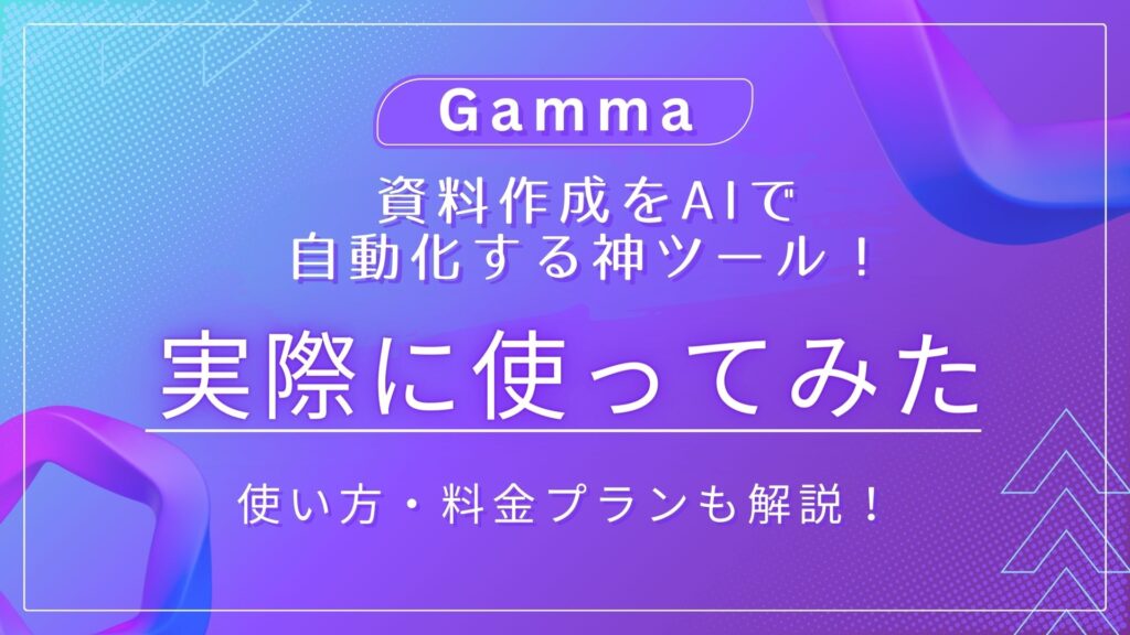 Gamma 資料作成 AI 自動化 使い方 料金