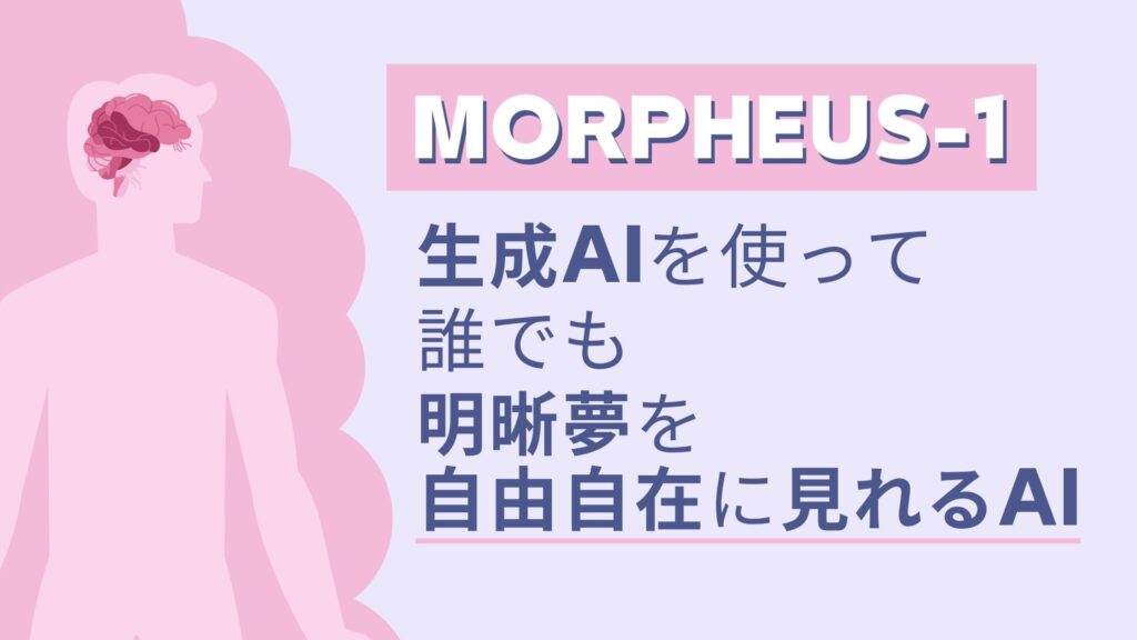 MORPHEUS-1 生成AI 明晰夢 自由自在