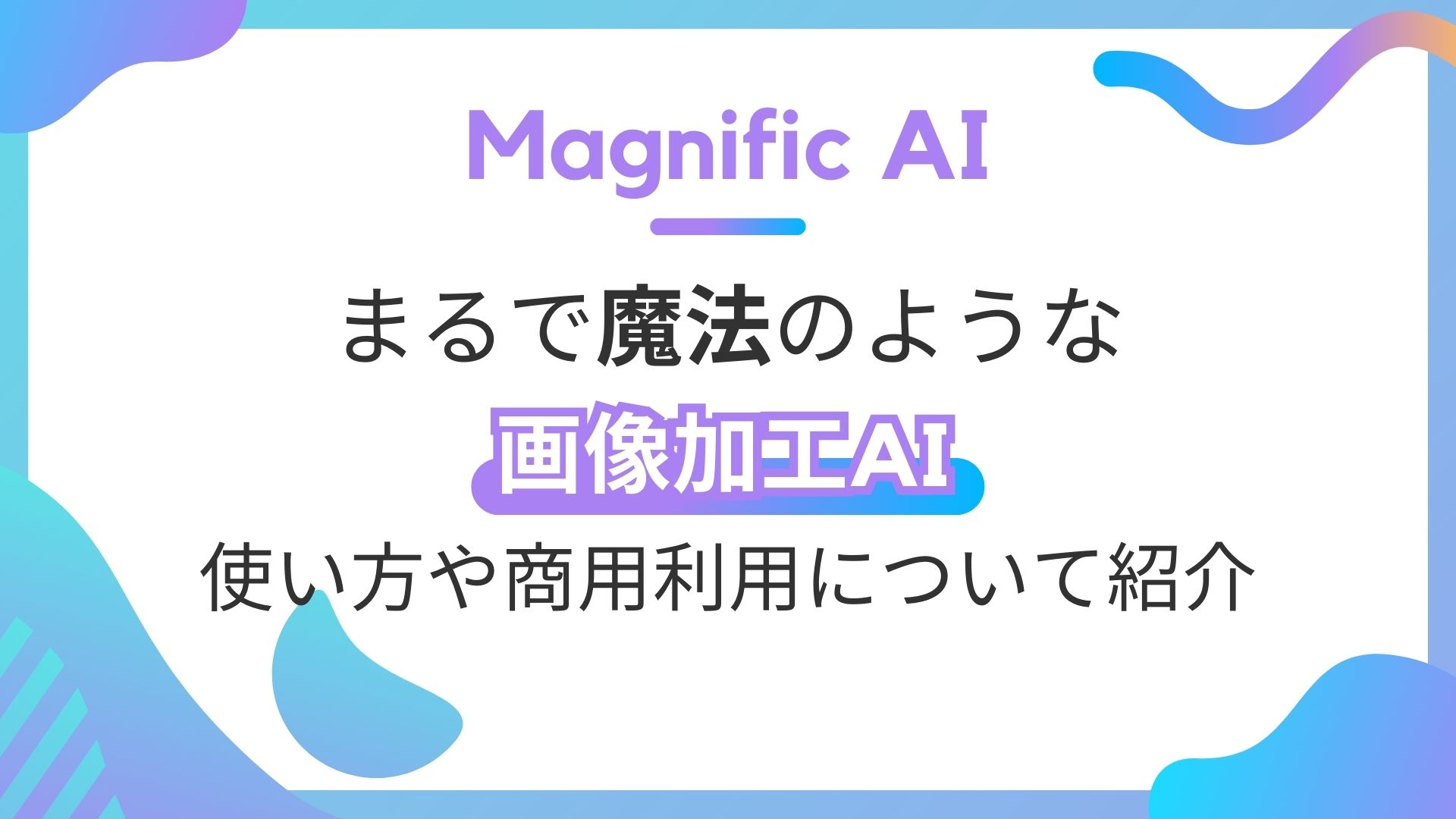 Magnific-AI 画像加工AI 使い方 商用利用 紹介
