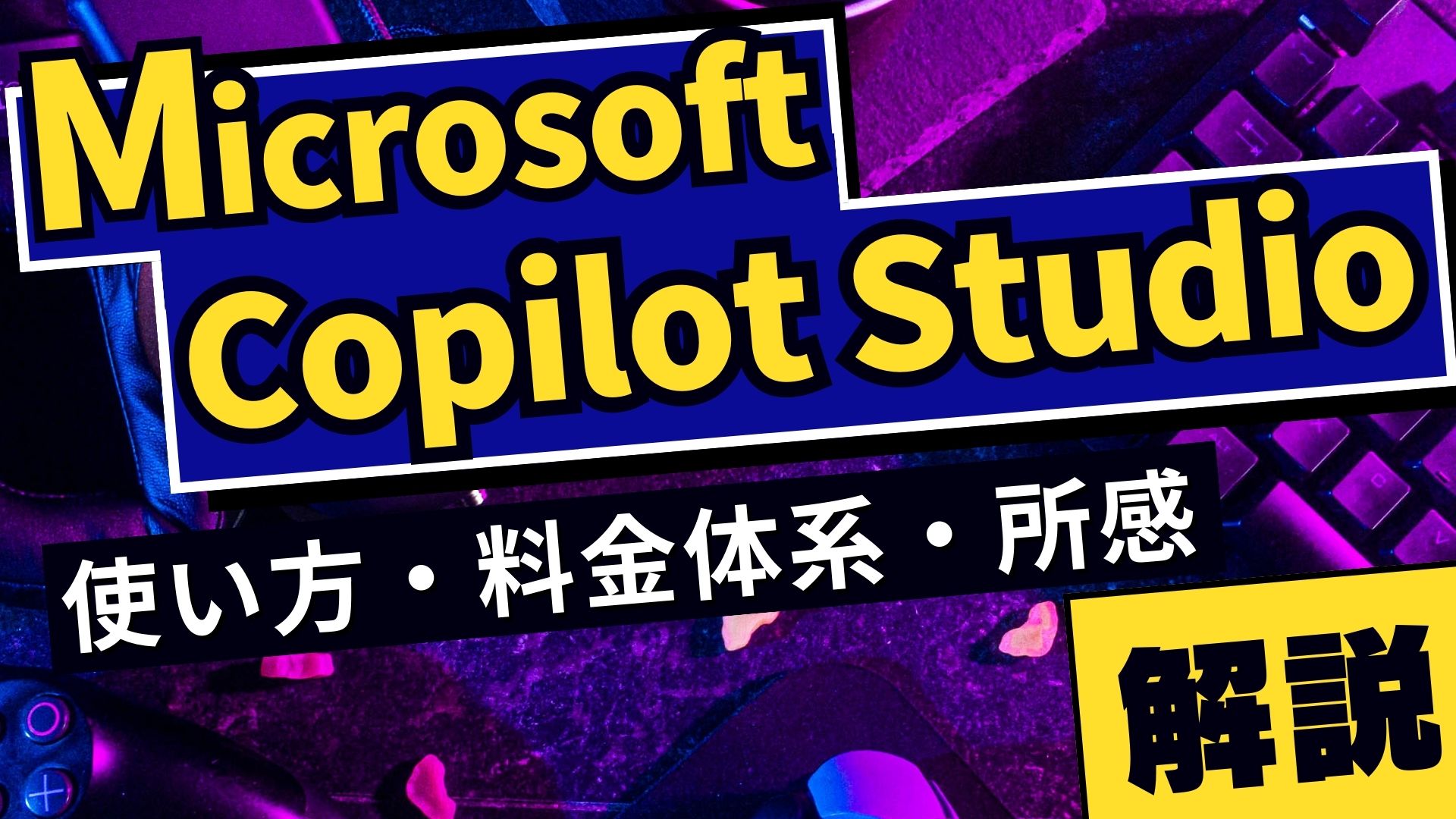 【Microsoft Copilot Studio】使い方や料金体系、実際に使ってみた所感を解説