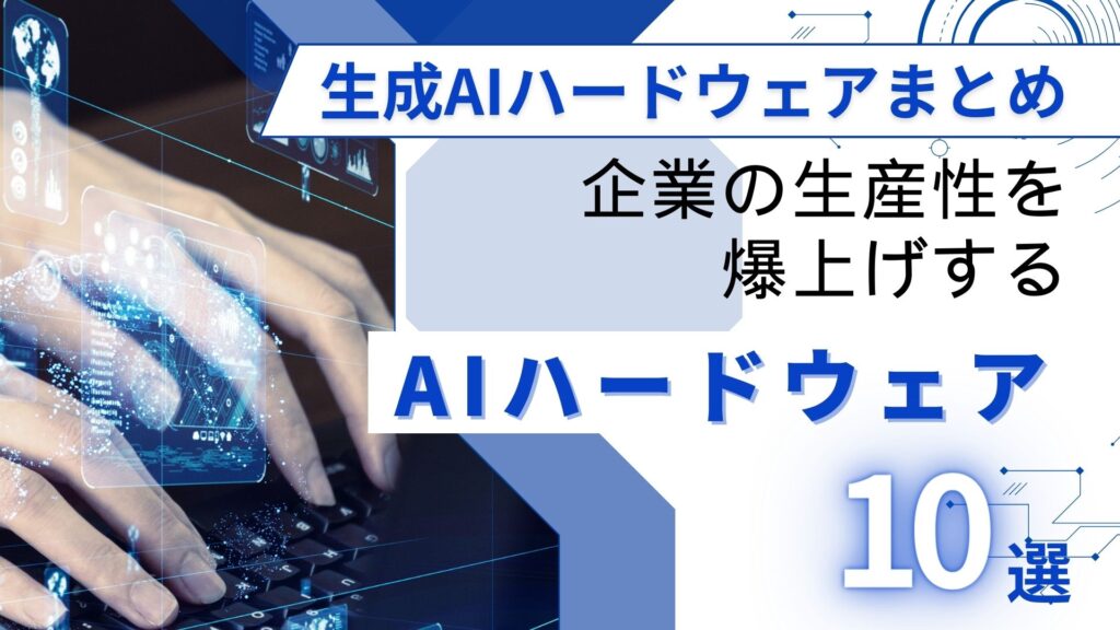 生成AIハードウェア 企業 生産 AI ハードウェア