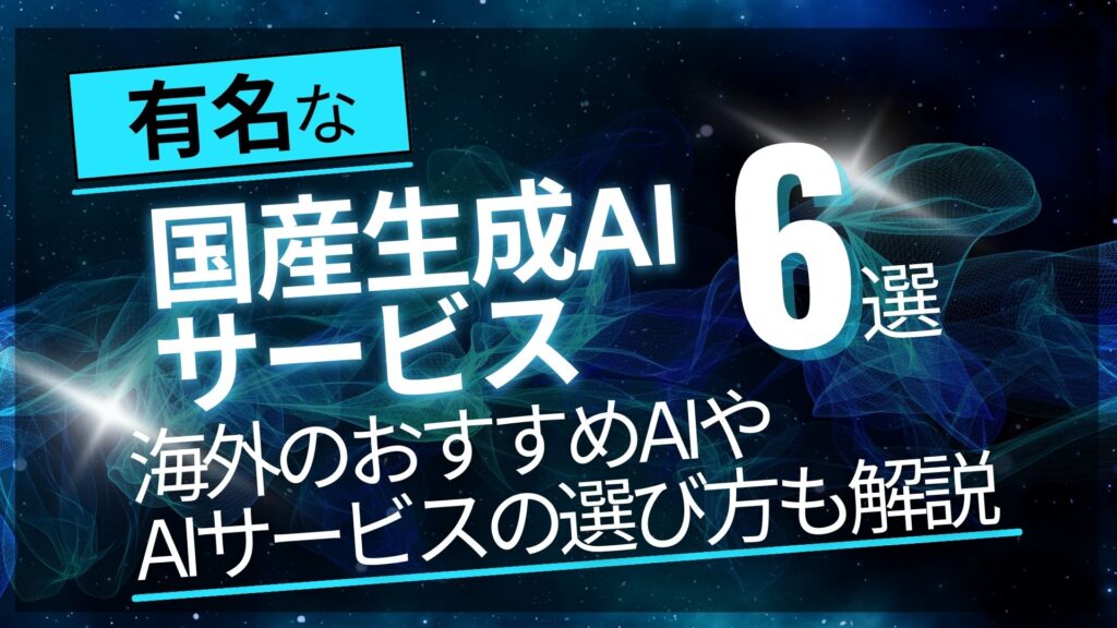 国産 生成AIサービス 海外 選び方 解説