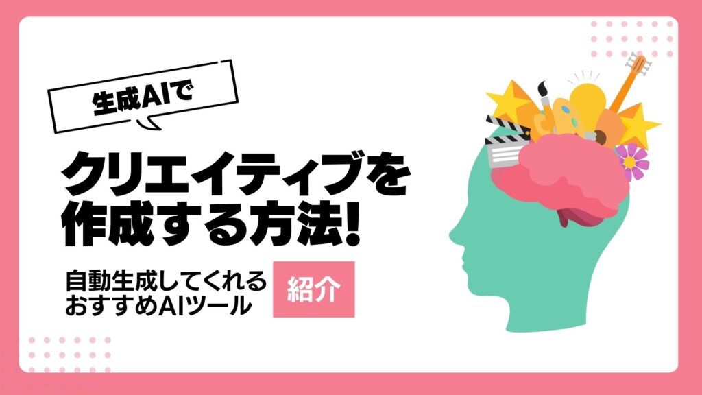 生成AI クリエイティブ 自動生成 おすすめ AIツール