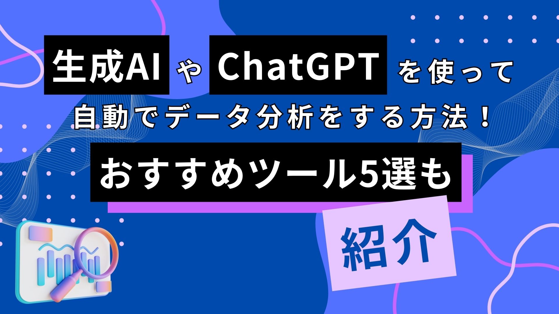 生成AI ChatGPT 自動 おすすめツール 紹介