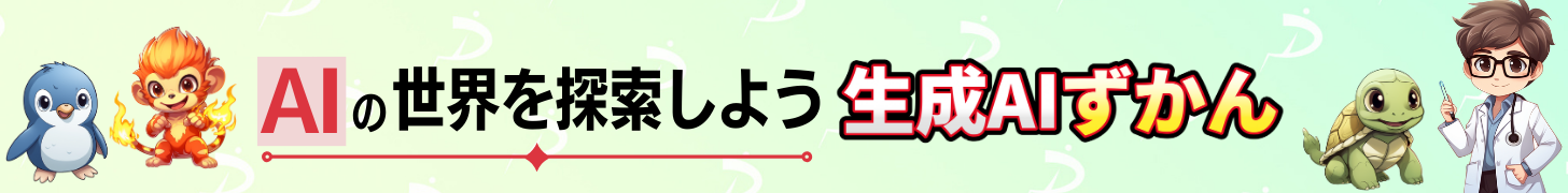 生成AIずかん