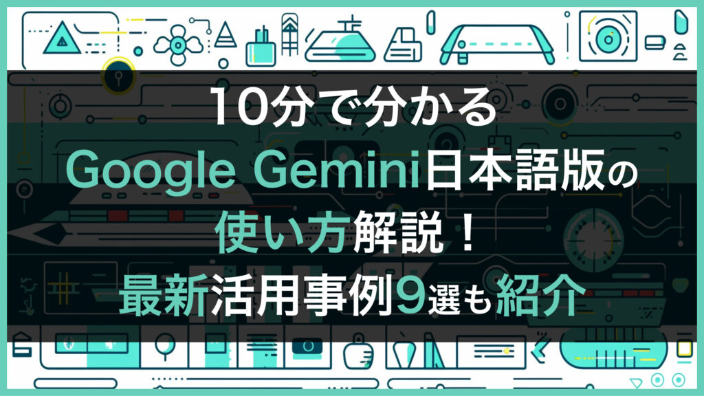 Google-Gemini 使い方