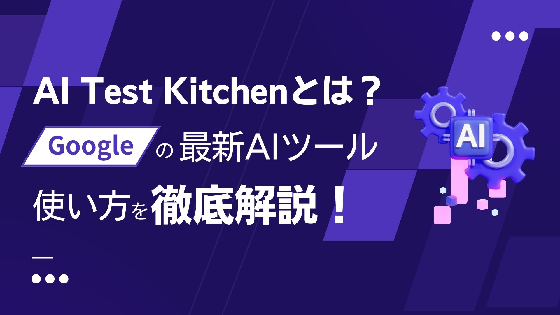 AI-Test-Kitchen Google AIツール 使い方