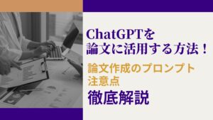 ChatGPT 論文 活用 方法