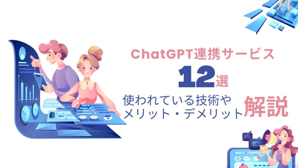 ChatGPT 連携 サービス メリット デメリット