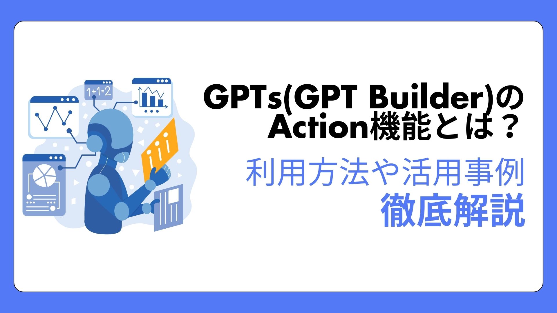 GPTs GPT-Builder Action 機能 利用方法 活用事例 徹底解説