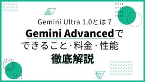 Gemini Ultra 1.0とは？Gemini Advancedでできることや料金、性能を徹底解説