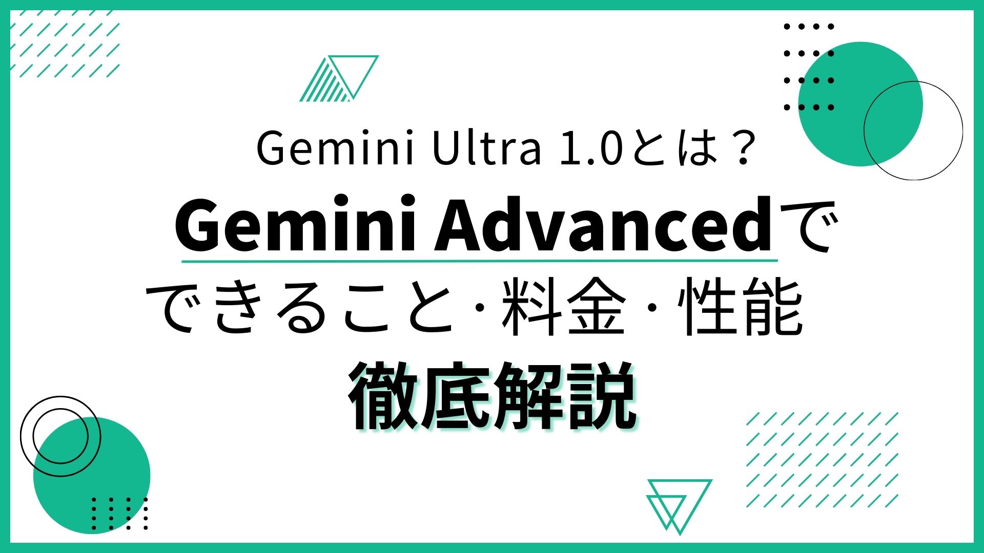 Gemini-Ultra-1.0 Gemini-Advanced 料金 性能 徹底解説
