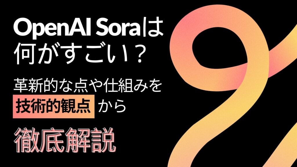 OpenAI-Sora 仕組み 技術 解説