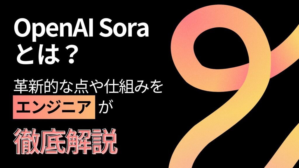 OpenAI Sora 革新的 仕組み エンジニア 徹底解説