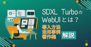 SDXL-Turbo WebUI 導入方法 活用 著作権