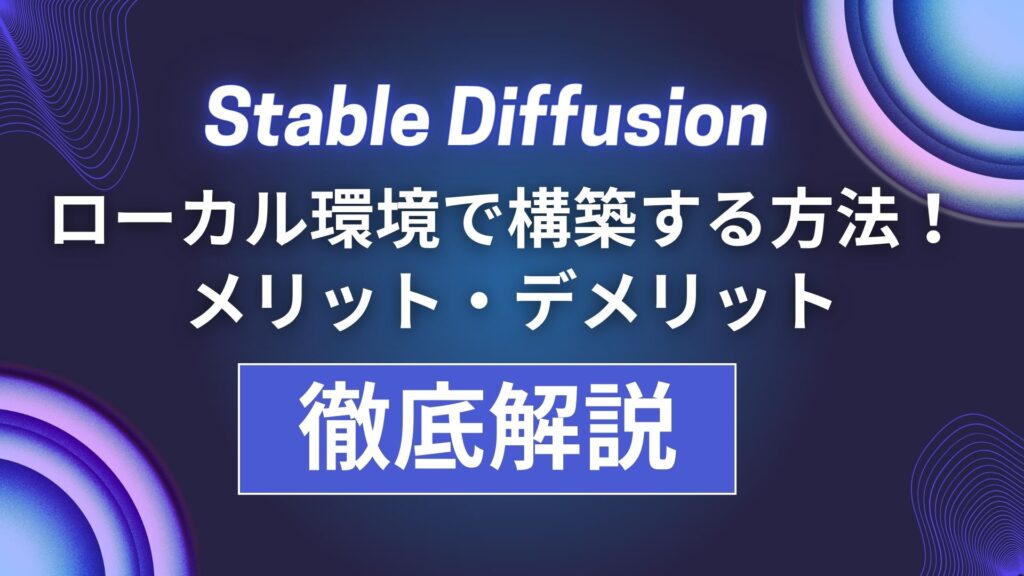 Stable-Diffusion ローカル 構築 メリット デメリット 解説