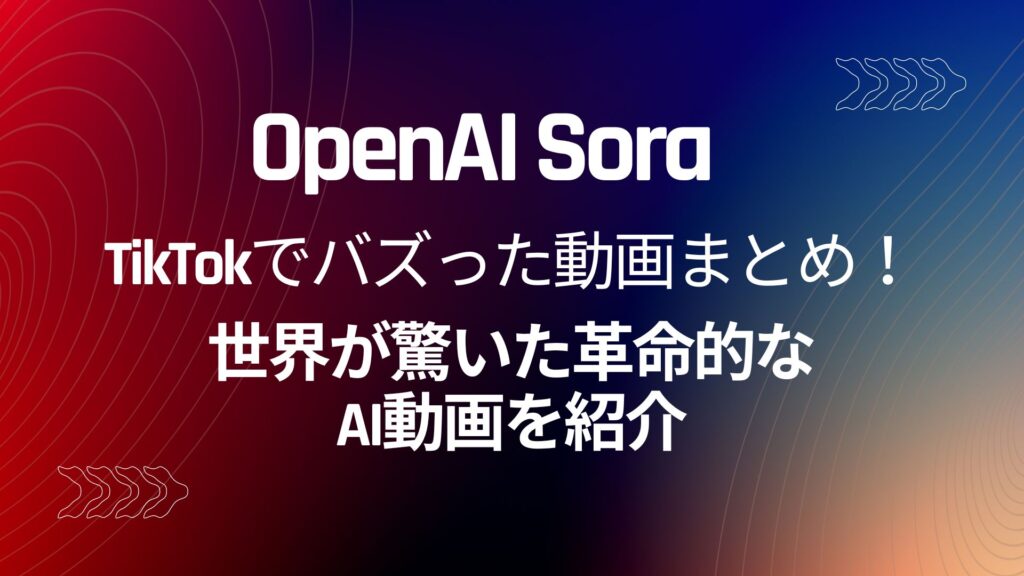 TikTok OpenAI-Sora 動画 AI動画