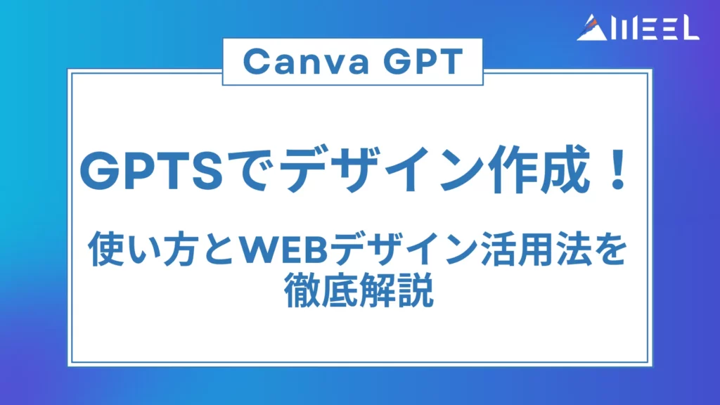 GPTs デザイン作成 Canva GPT 使い方 Webデザイン 活用法 徹底解説