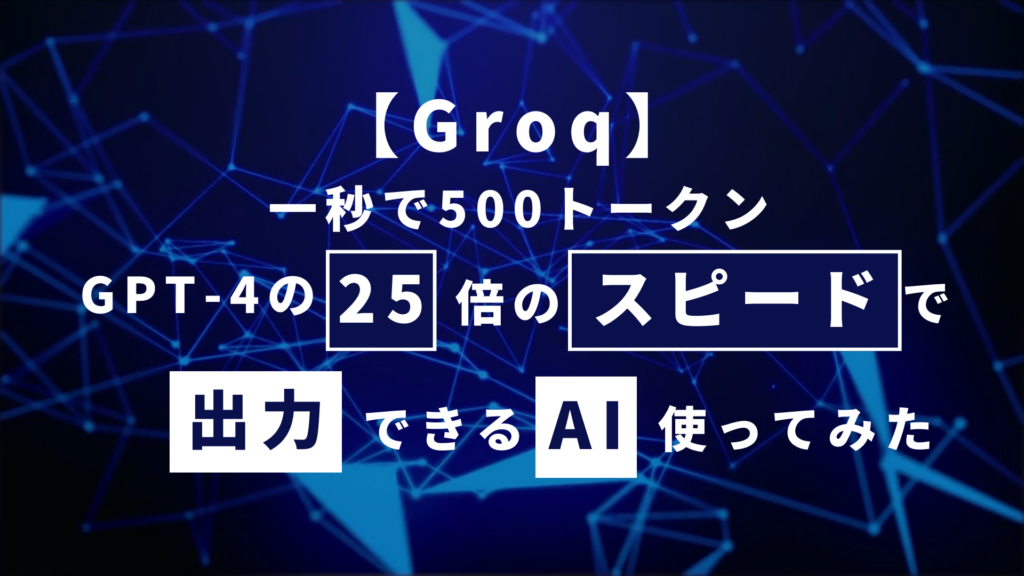 Groq 500 トークン GPT-4 25倍 AI