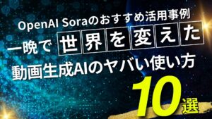 【OpenAI Soraの動画事例】一晩で世界を変えた動画生成AIのヤバい使い方10選