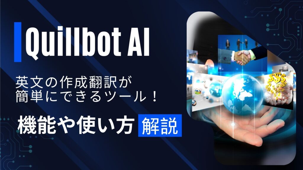 Quillbot-AI 作成翻訳 簡単 ツール 機能 使い方