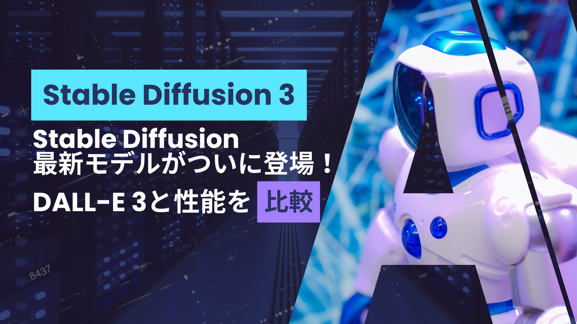 Stable-Diffusion-3 モデル DALL-E-3 性能