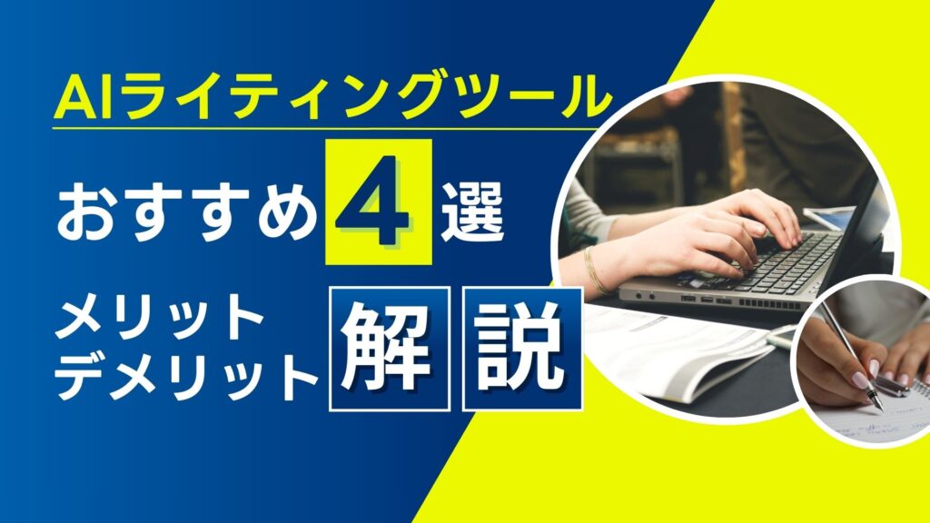 無料ツール有り AIライティングツール メリットデメリット 徹底解説