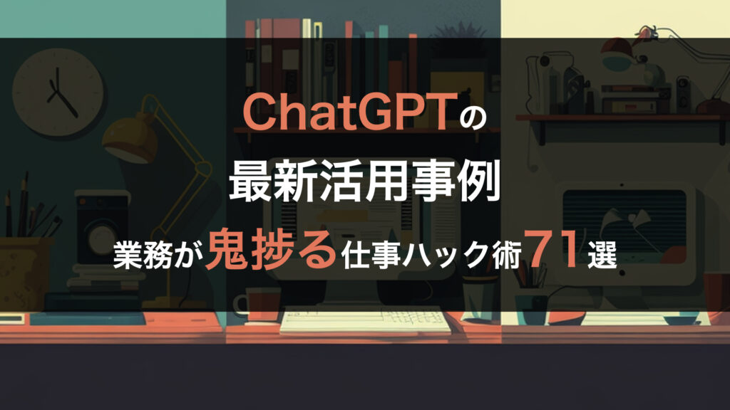 ChatGPT 最新 活用事例