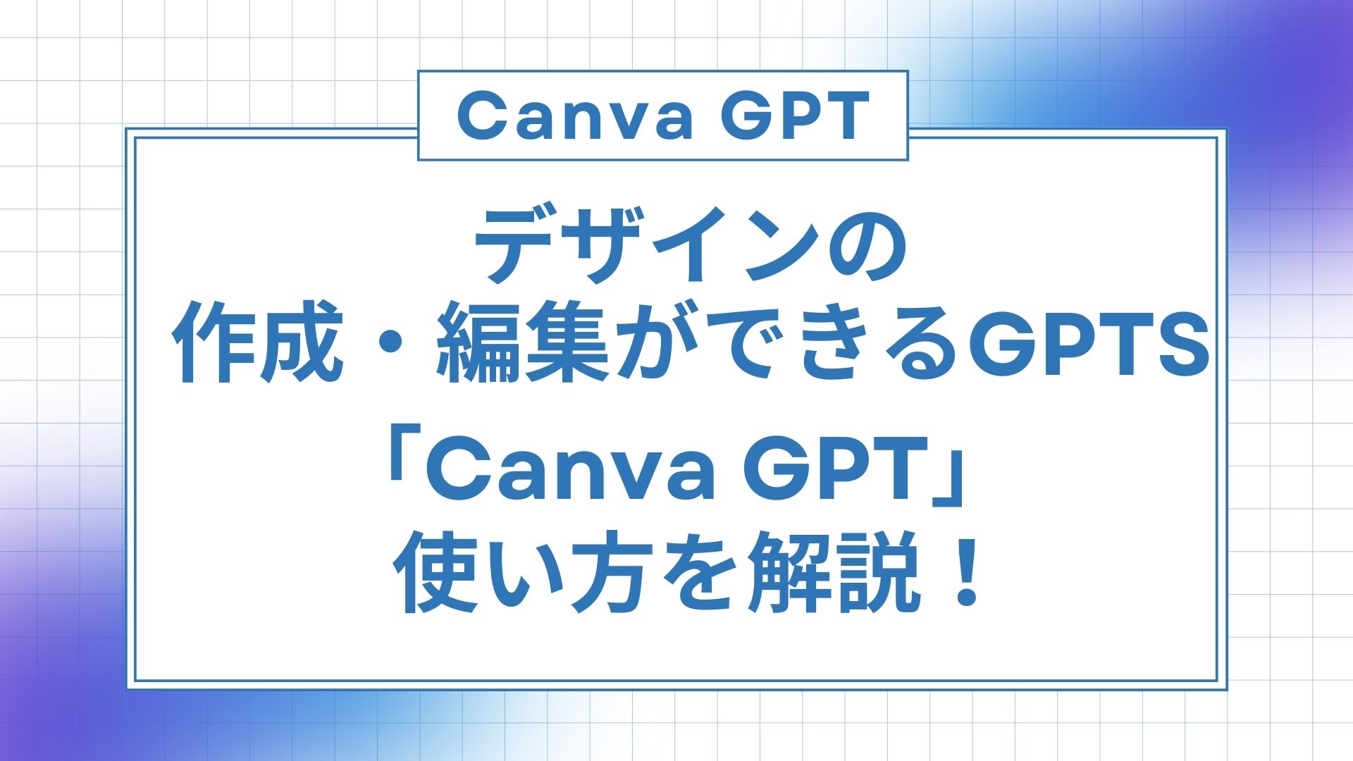 デザイン 作成 編集 GPTs Canva-GPT 使い方 解説