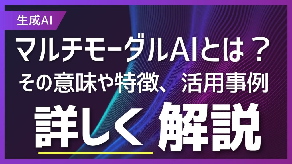 マルチモーダルAI 意味 特徴 活用事例 解説