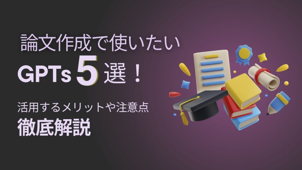 論文作成 GPTs 活用 メリット 注意点 徹底解説