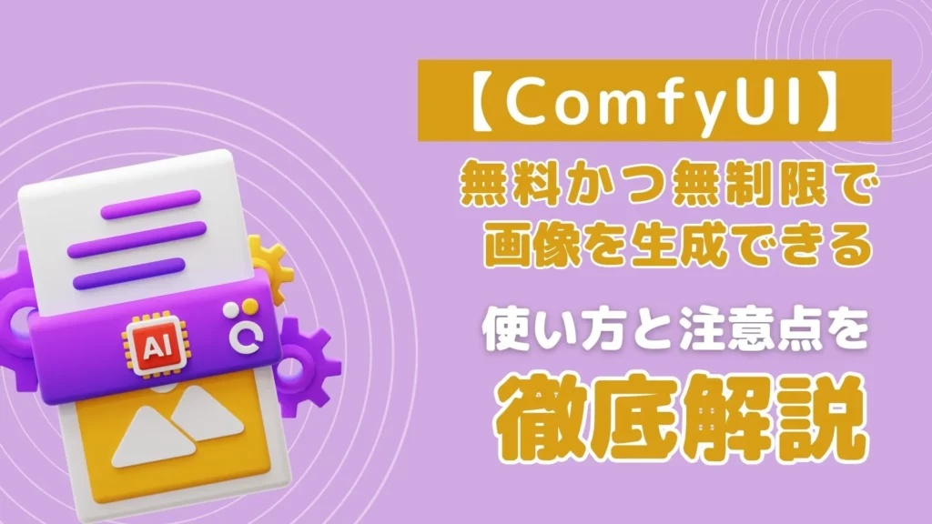 ComfyUI 無料 無制限 画像生成 AIツール 使い方 注意点 徹底解説