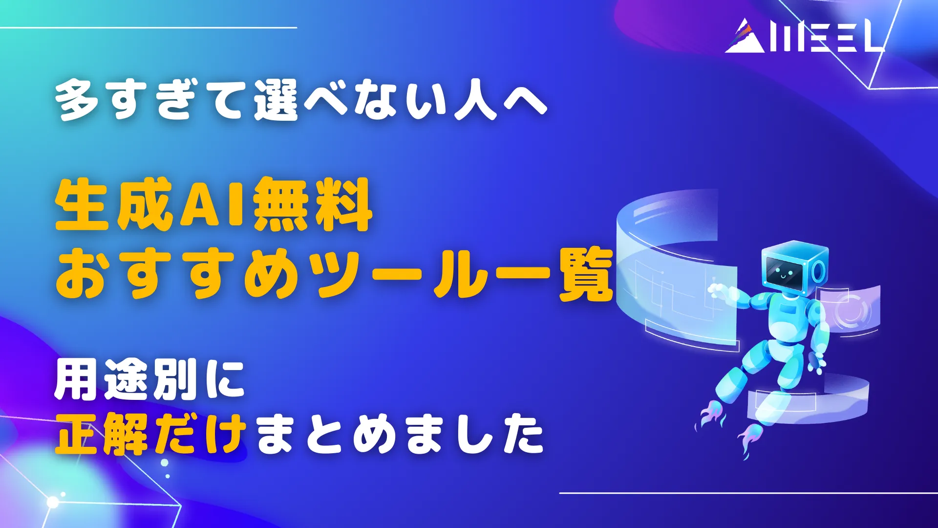 多すぎて選べない 人 生成AI 無料 おすすめ ツール 一覧 用途別 正解 だけ まとめ
