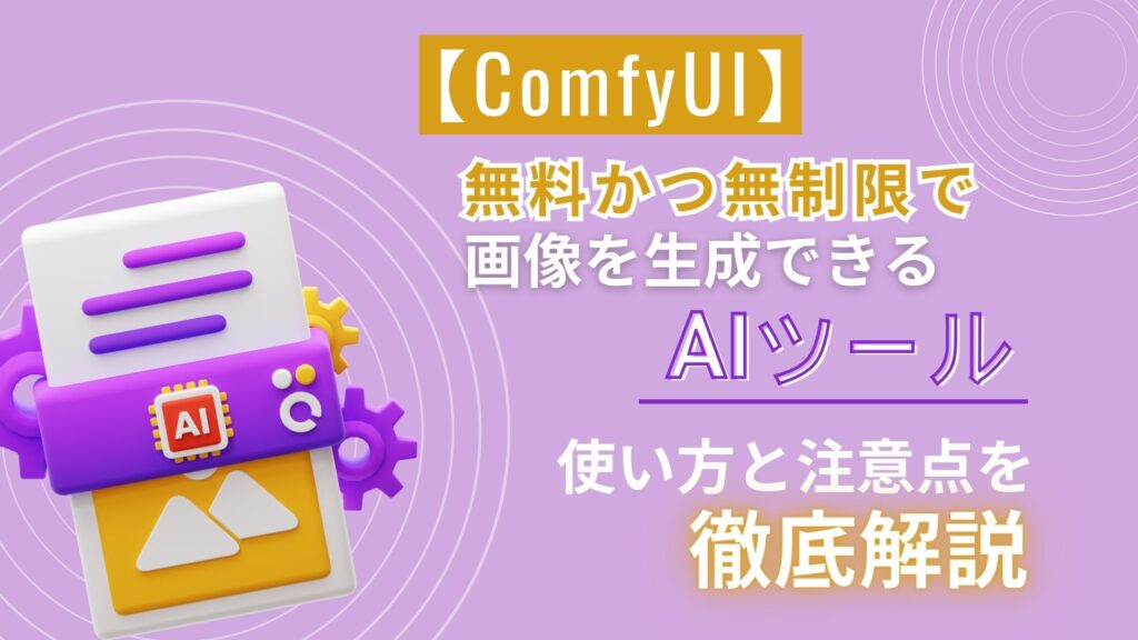 ComfyUI 無料 無制限 画像生成 AIツール 使い方 注意点 徹底解説