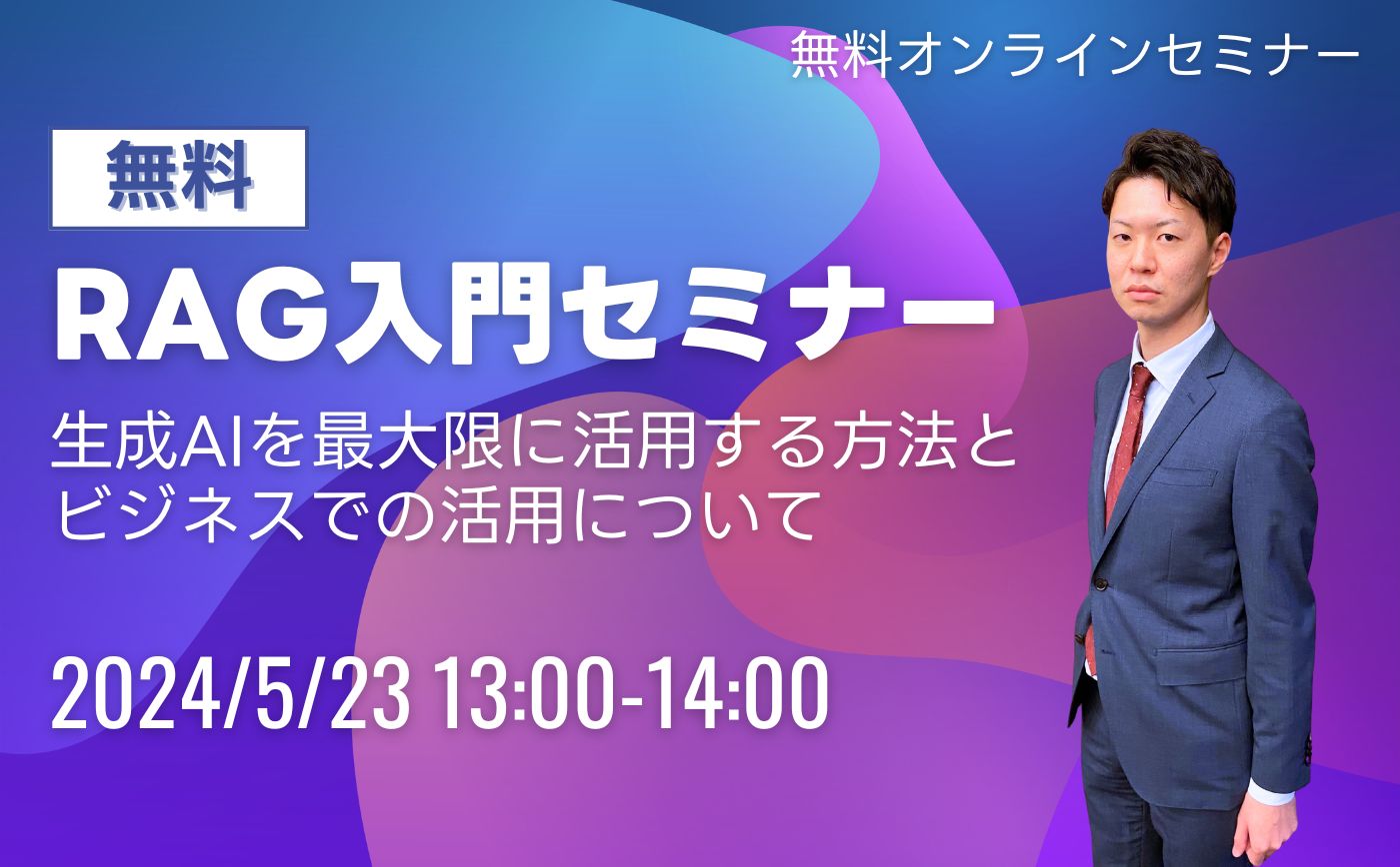 RAG入門セミナー