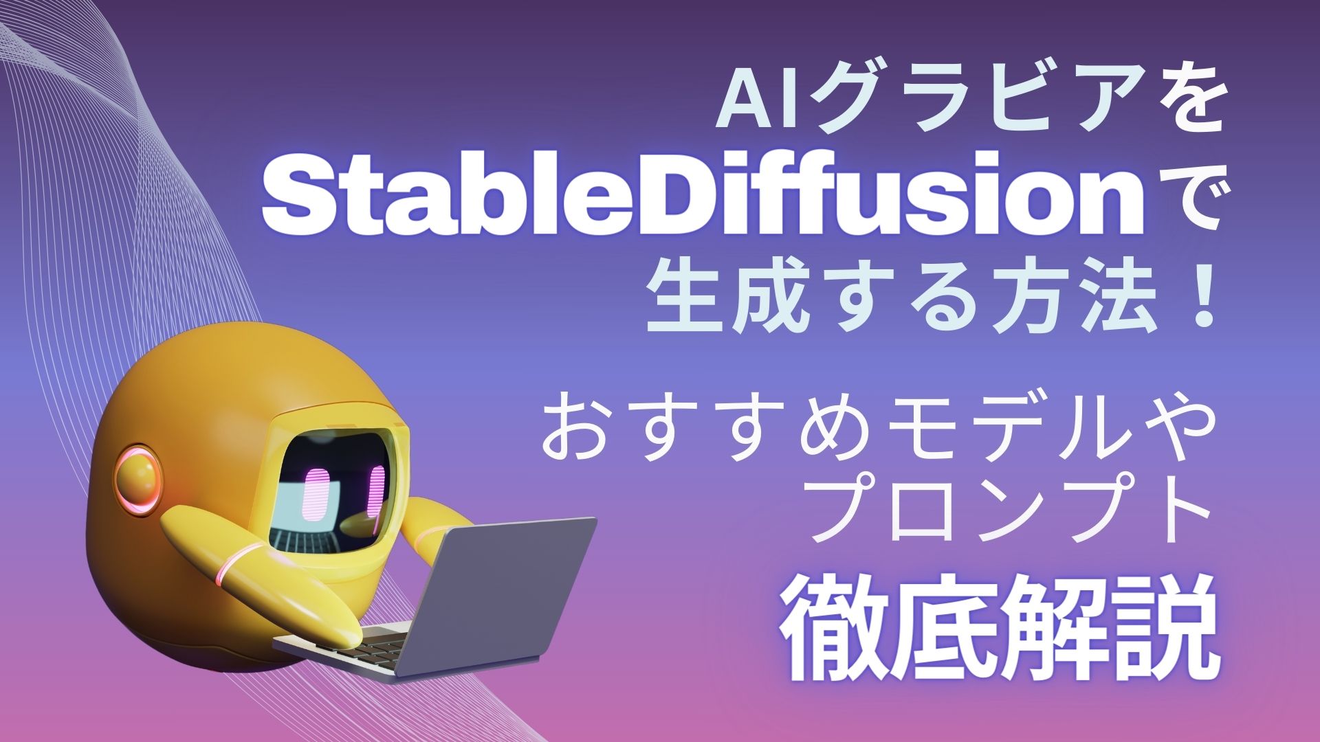 AIグラビアをStableDiffusionで生成する方法！おすすめモデルやプロンプトも徹底解説 | WEEL