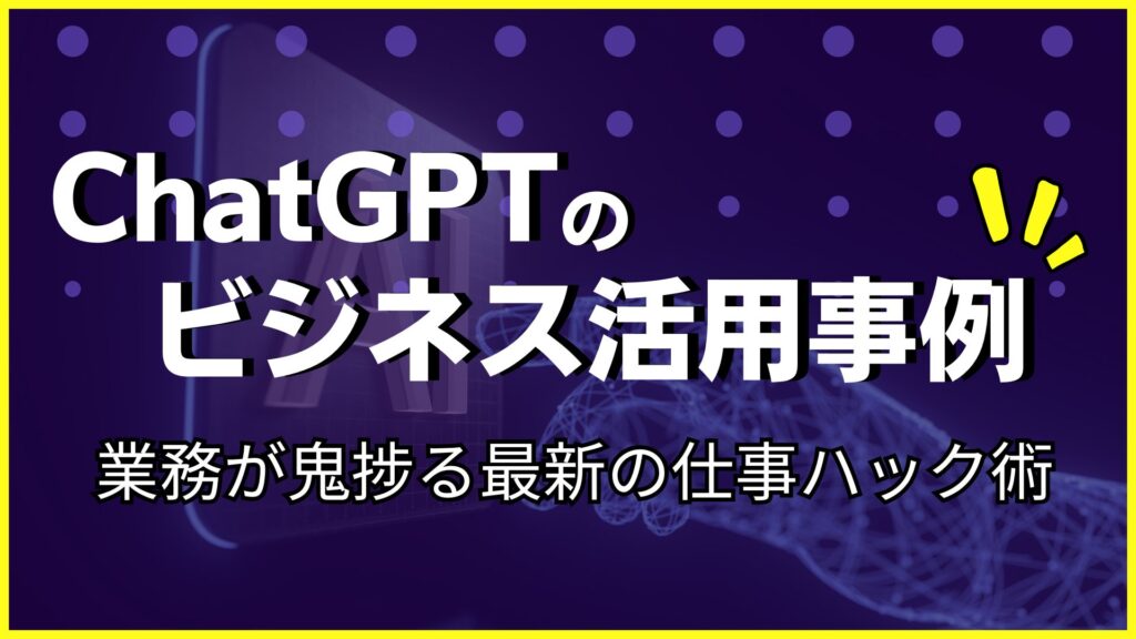 ChatGPT ビジネス 活用事例 業務 鬼捗る 最新 仕事ハック術 ご紹介