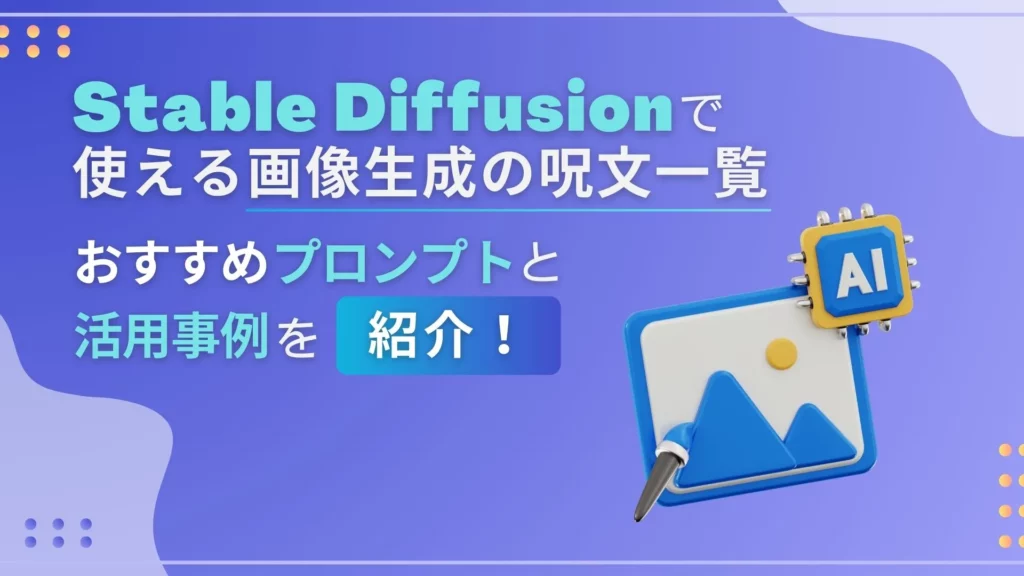 Stable-Diffusion 使える 画像生成の呪文 おすすめプロンプト 活用事例 紹介