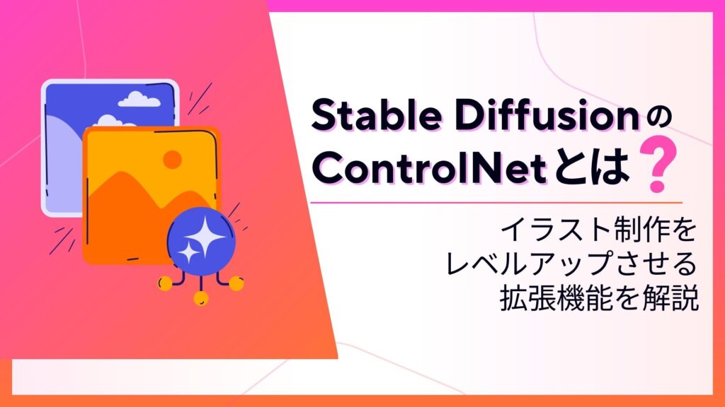 Stable-Diffusion ControlNet イラスト制作 レベルアップさせる拡張機能 解説
