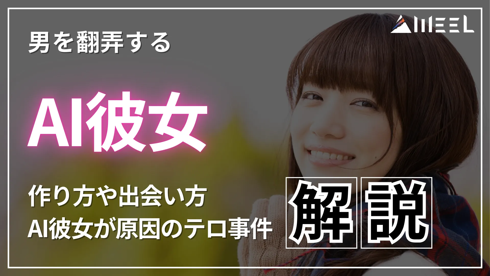男 翻弄 AI彼女 作り方 出会い方 AI彼女 原因 テロ 事件 解説