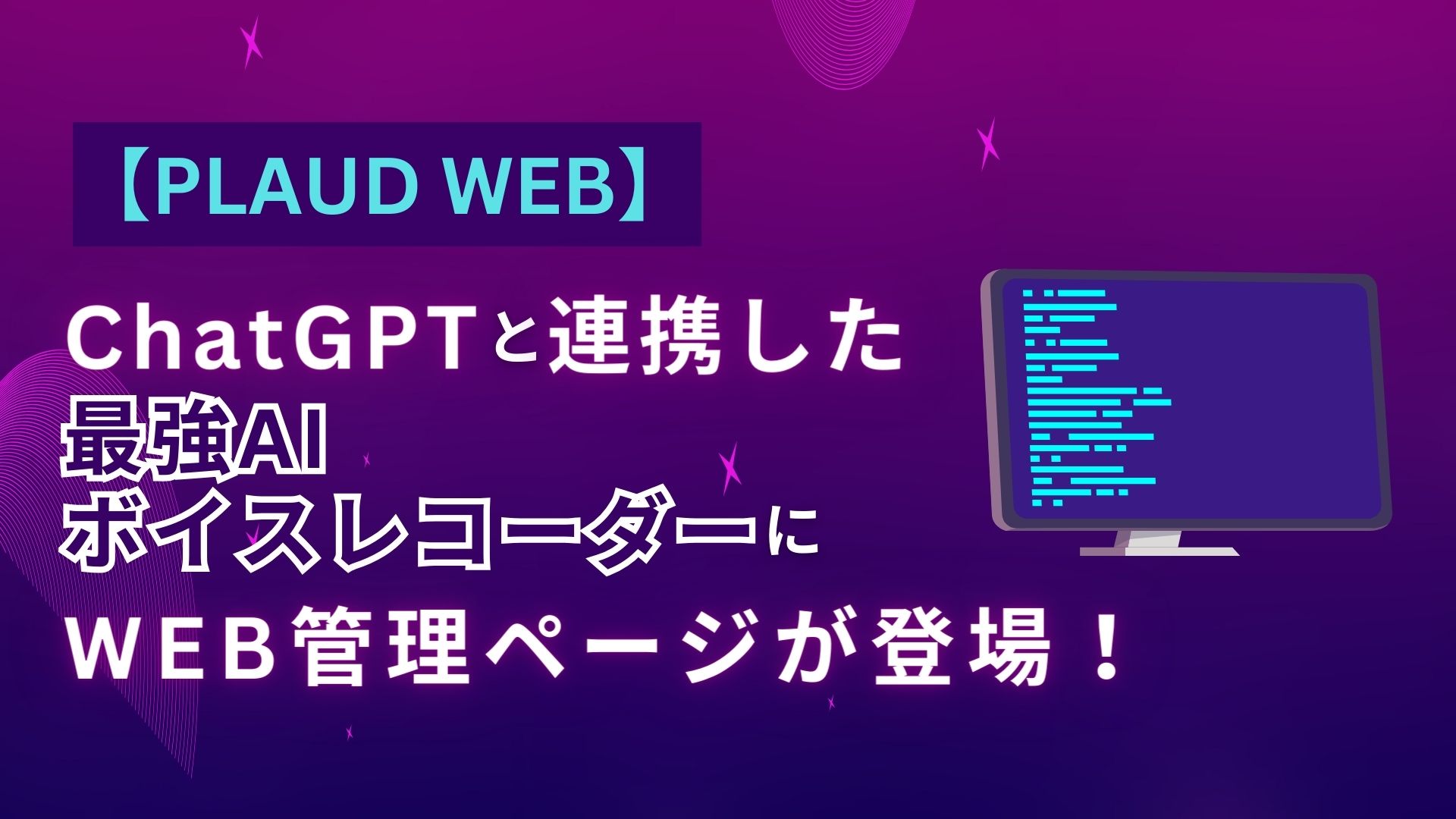 PLAUD WEB】ChatGPTと連携した最強AIボイスレコーダーにWEB管理ページ 