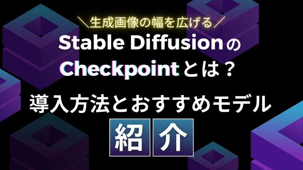 生成画像 Stable-Diffusion Checkpoint 導入方法 おすすめモデル 紹介
