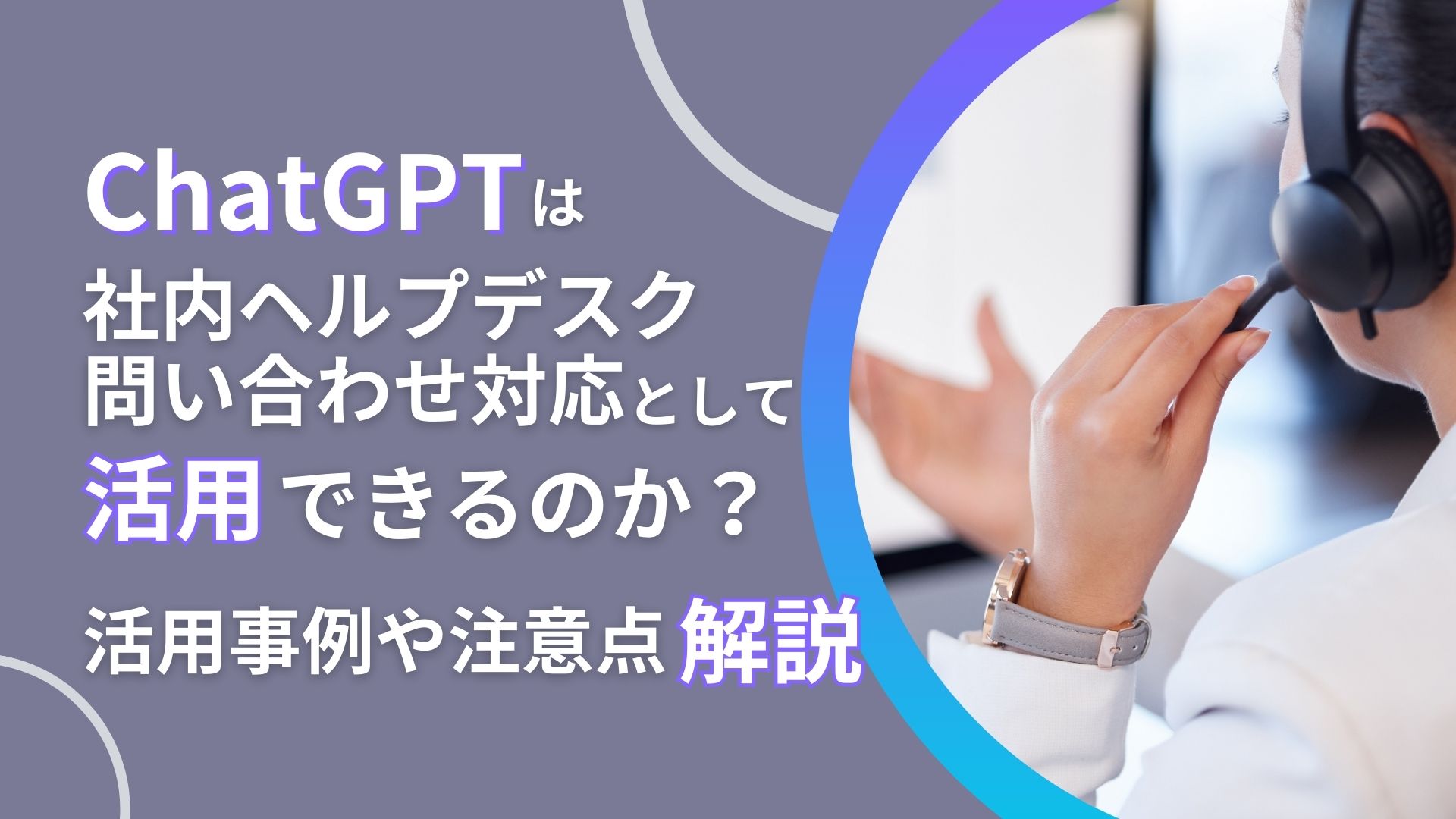 ChatGPT ヘルプデスク・問い合わせ 解説