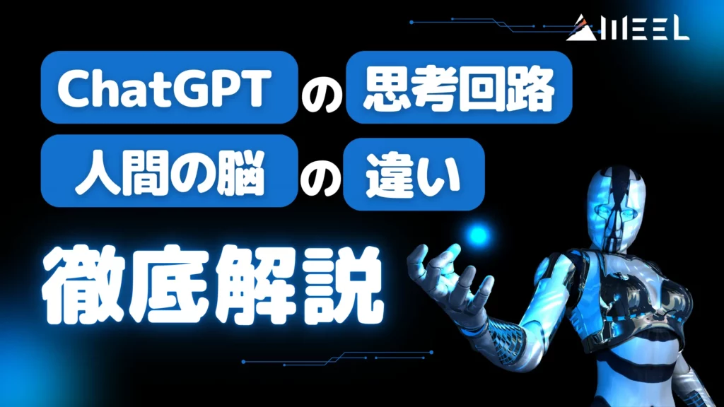 ChatGPT 思考回路 人間 脳 違い 徹底 解説
